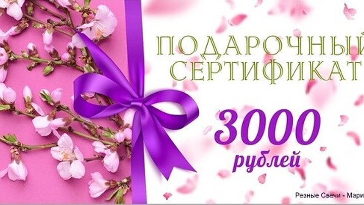 Сертификат на 3000 рублей. Подарочный сертификат 3000. Подарочный сертификат на 3000 рублей. Сертификат на 3000 руб. Подарочный сертификат на 3000 рублей шаблон.