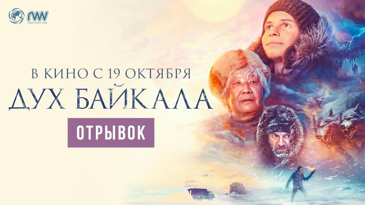 Дух Байкала | Отрывок | С 19 октября в кино