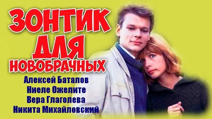 Зонтик для новобрачных актеры и роли фото Зонтик для новобрачных актеры и роли фото