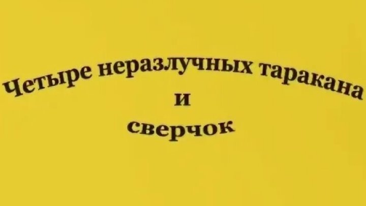 Текст песни четыре таракана. Четыре неразлучных таракана и сверчок. Слова песни четыре таракана и сверчок. 4 Таракана и сверчок. Песенка и текст четыре таракана и сверчок.