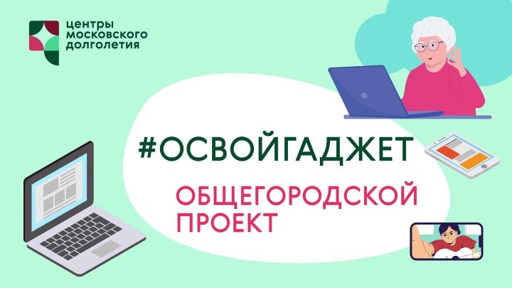 Одноклассники и проект #Освойгаджет