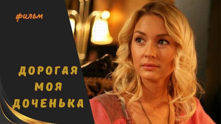 Дорогая моя доченька актеры и роли фото Дорогая моя доченька актеры и роли фото