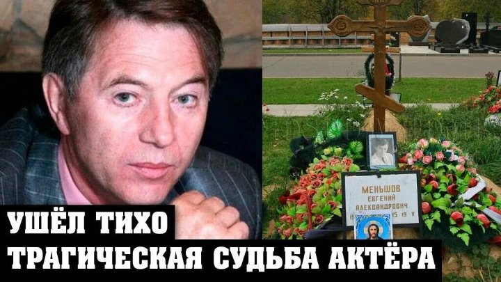 Евгений меньшов биография личная жизнь причина смерти Евгений меньшов биография личная жизнь причина смерти