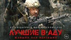 ЛУЧШИЕ В АДУ (премьера 2022 года, фильм про ЧВК _Вагнер_) HD...