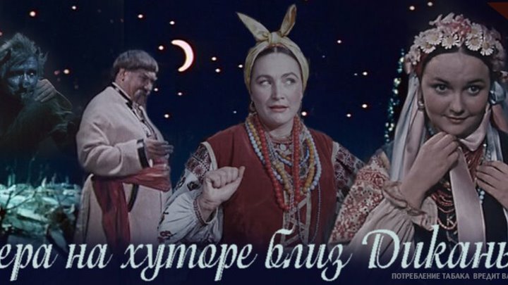 Вечера на хуторе близ диканьки фото героев Вечера на хуторе близ диканьки фото героев