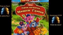Приключения мишек Гамми (1-95 серии) (1988-1991)