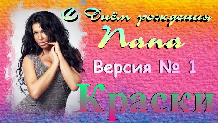 Песня краски папа