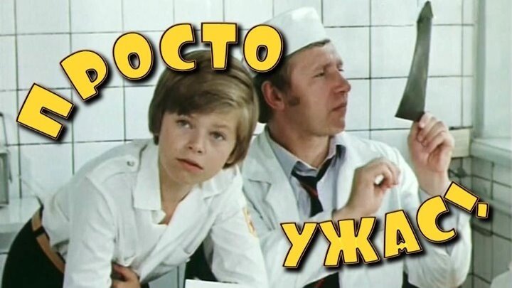 Просто ужас 2. Просто ужас.