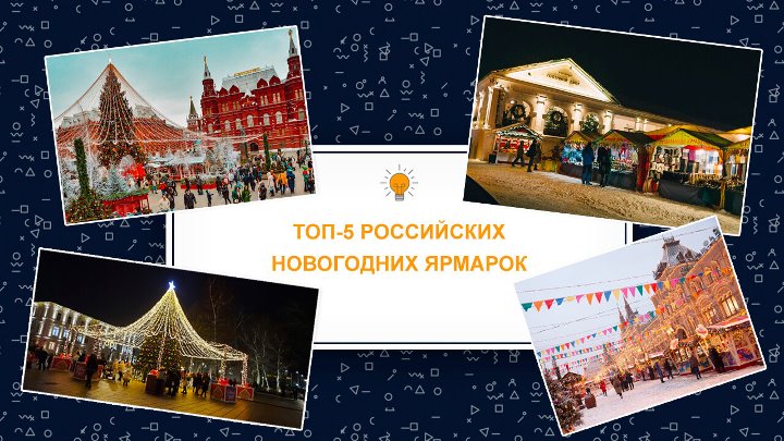Топ-5 российских новогодних ярмарок