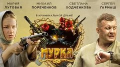 М.у.р.к.а. (сериал 2016 – 2017)  драма, криминал