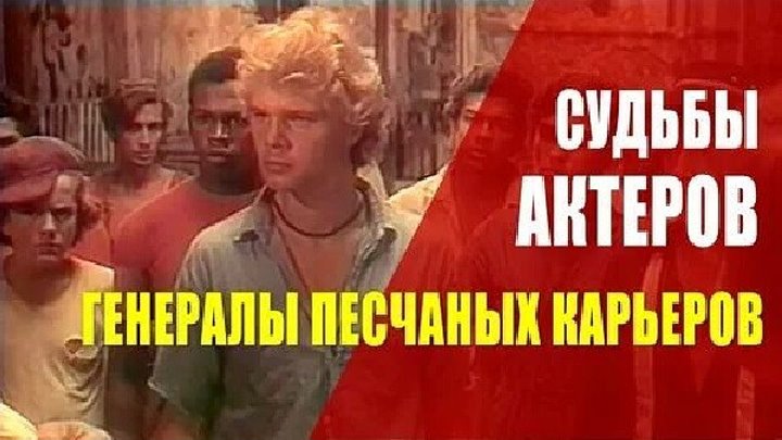 Актеры фильма генералы песчаных карьеров фото Актеры фильма генералы песчаных карьеров фото