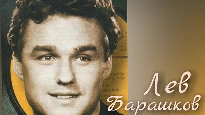Лев барашков фото Лев барашков фото