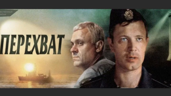 Перехват фильм актеры и роли фото 1986 Перехват фильм актеры и роли фото 1986