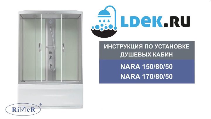 Сборка кабины river. Сборка кабины River Sena 120/80. Сборка кабины Ривер Нара 100- 80. Ривер Нара 150/80 душевая. Душевая кабина River Nara.