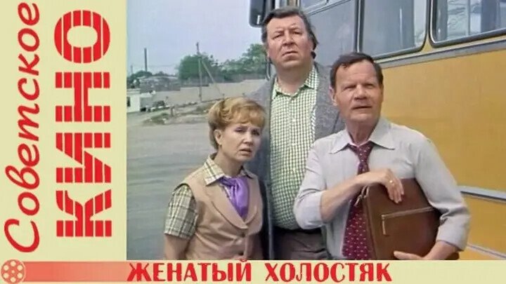 Женатый холостяк актеры и роли фото Женатый холостяк актеры и роли фото