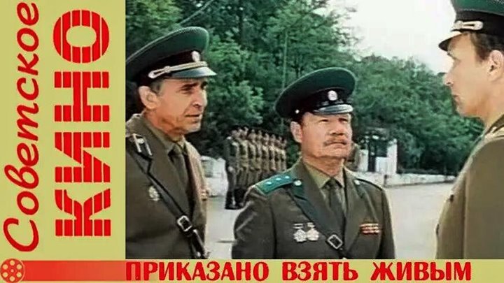 Приказано взять живым актеры и роли фото Приказано взять живым актеры и роли фото