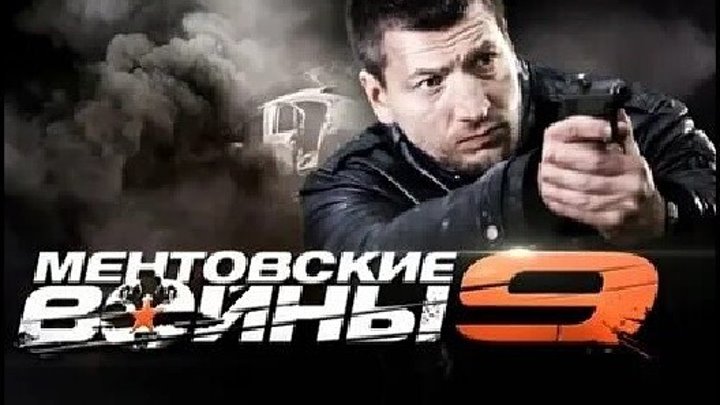 Ментовские войны 9 фото Ментовские войны 9 фото