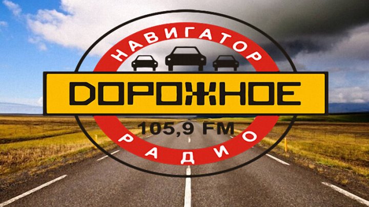 Дорожное радио новосибирск 102.0 слушать. Дорожное радио. Дорожное радио эмблема. Радиоканал дорожное радио. Дорожное радио фото.