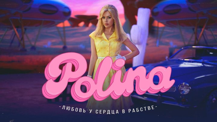 POLINA — «Любовь у сердца в рабстве» (Премьера клипа, 2023)