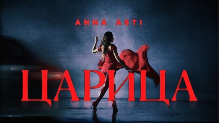 ANNA ASTI – Царица (Премьера клипа 2023)