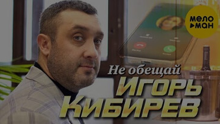 Песня игоря кибирева не обещай. Кибирев не обещай.