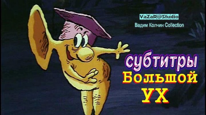 Мультик большое ухо фото Мультик большое ухо фото