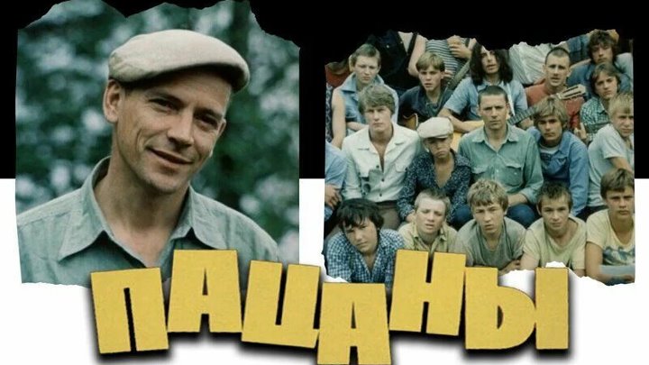 Кадры из фильма пацаны Кадры из фильма пацаны