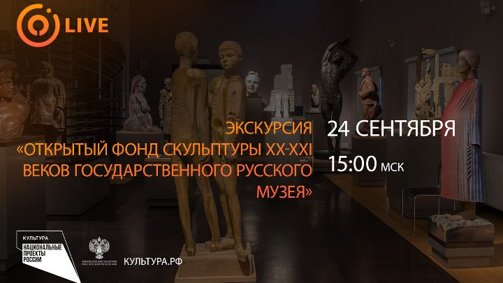 Открытый фонд скульптуры XX-XXI веков Государственного Русского музея