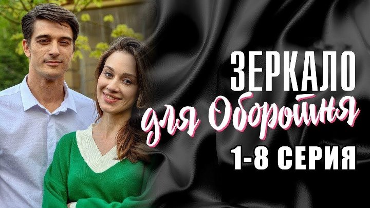 Зеркало для оборотня актеры и роли фото Зеркало для оборотня актеры и роли фото