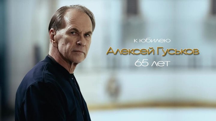 Актер алексей гуськов биография личная жизнь Актер алексей гуськов биография личная жизнь