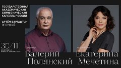 [LIVE 30.11 19:00] Екатерина Мечетина, Валерий Полянский, Го...