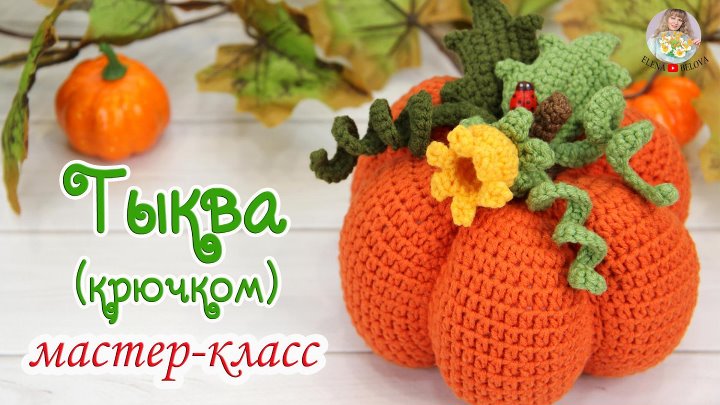 Подушка тыква вязаная крючком схема Подушка тыква вязаная крючком схема