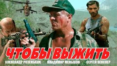 Чтобы выжить 16+ (1992-Россия) Боевик, Детектив HD