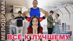 Лучшие Русские мелодрамы, фильмы и сериалы