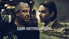 Один настоящий день (Россия 2022 HD) 16+ Триллер, Криминал