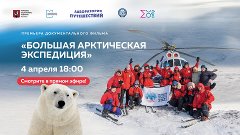 Документальный фильм «Большая арктическая экспедиция»