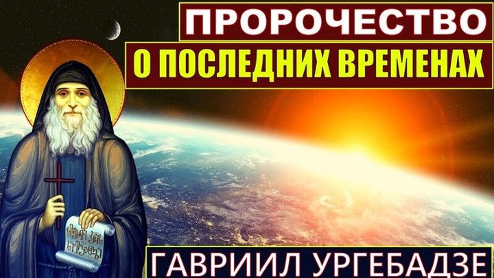 Пророчество ургебадзе