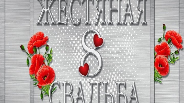 Жестяная свадьба поздравления картинки Жестяная свадьба поздравления картинки