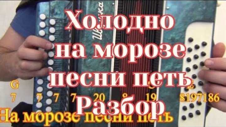 Холодно песня на телефон. Холодно холодно на морозе песни петь. Холодно на морозе песни петь. Песня холодно холодно. Поют разбор.