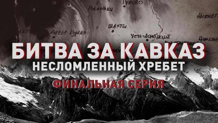 Битва за Кавказ: несломленный хребет (7 серия)