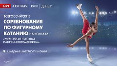 Всероссийские соревнования по фигурному катанию на коньках «...