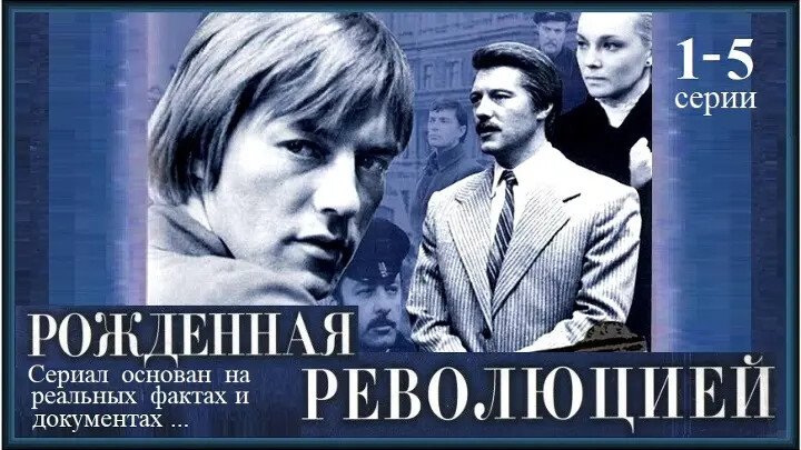 Рожденная революцией 1. Рожденная революцией Постер.