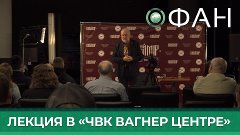 В «ЧВК Вагнер Центре» прошла лекция Степанова об императоре ...