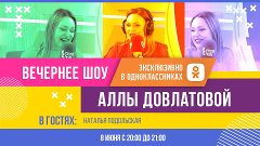 Наталья Подольская в Вечернем шоу Аллы Довлатовой