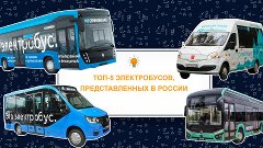 Топ 5 электробусов в России