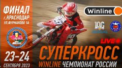 LIVE! Winline чемпионат России по Суперкроссу