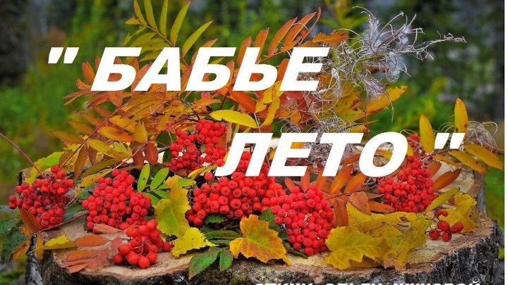 Бабье лето конспект урока