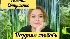Читаем рассказы Евгения Евтушенко 📖