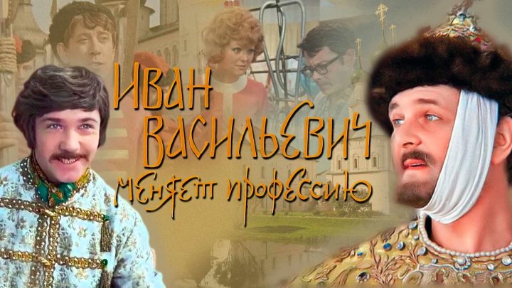Актеры фильма иван васильевич меняет профессию фото Актеры фильма иван васильевич меняет профессию фото