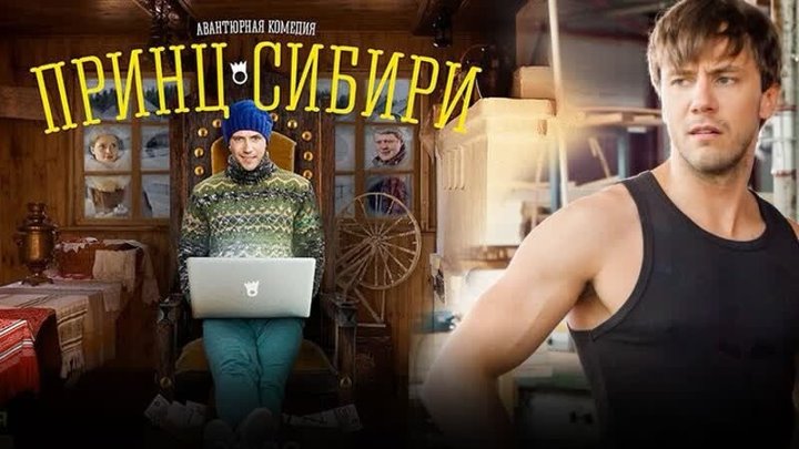Принц сибири актеры и роли фото Принц сибири актеры и роли фото
